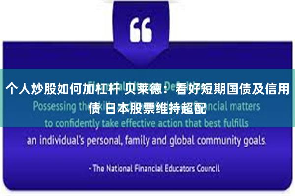 个人炒股如何加杠杆 贝莱德：看好短期国债及信用债 日本股票维持超配