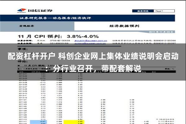 配资杠杆开户 科创企业网上集体业绩说明会启动：分行业召开，带配套解说