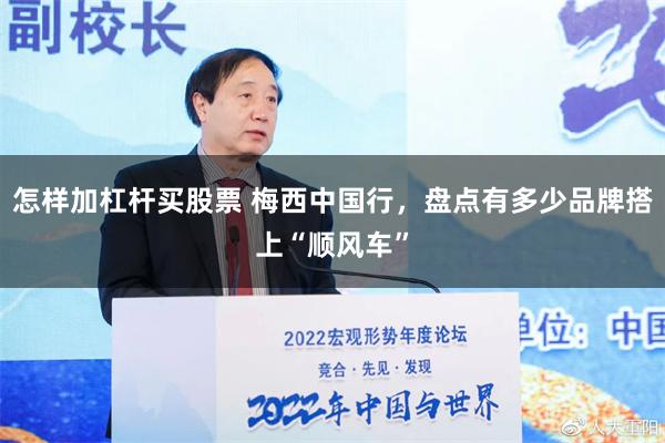 怎样加杠杆买股票 梅西中国行，盘点有多少品牌搭上“顺风车”