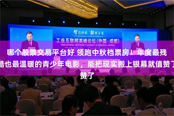 哪个股票交易平台好 领跑中秋档票房！年度最残酷也最温暖的青少年电影，能把现实搬上银幕就值赞了