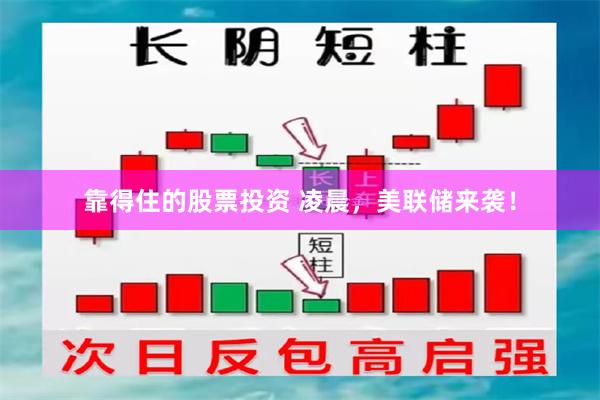 靠得住的股票投资 凌晨，美联储来袭！