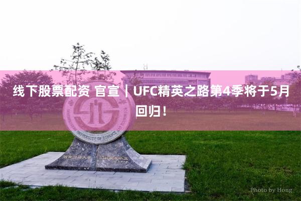 线下股票配资 官宣｜UFC精英之路第4季将于5月回归！