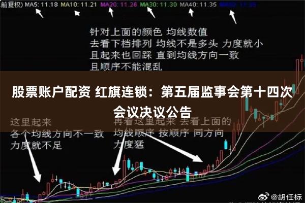 股票账户配资 红旗连锁：第五届监事会第十四次会议决议公告