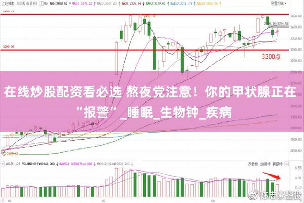 在线炒股配资看必选 熬夜党注意！你的甲状腺正在 “报警”_睡眠_生物钟_疾病