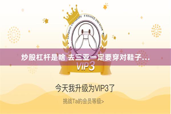炒股杠杆是啥 去三亚一定要穿对鞋子…