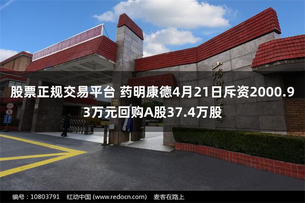 股票正规交易平台 药明康德4月21日斥资2000.93万元回购A股37.4万股