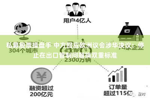私募股票操盘手 中方回应欧洲议会涉华决议：停止在出口管制问题搞双重标准