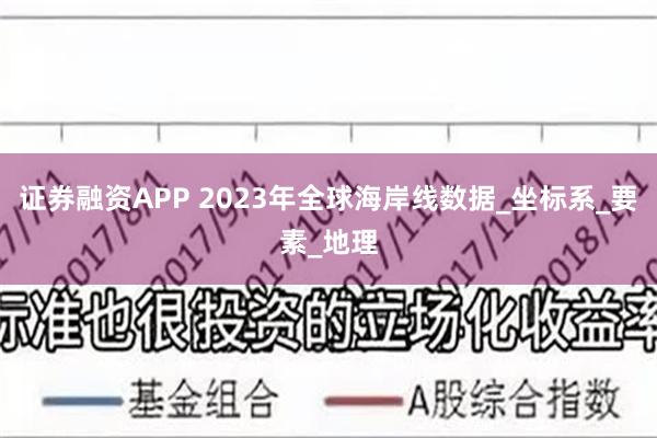 证券融资APP 2023年全球海岸线数据_坐标系_要素_地理
