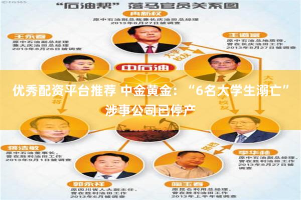 优秀配资平台推荐 中金黄金：“6名大学生溺亡”涉事公司已停产