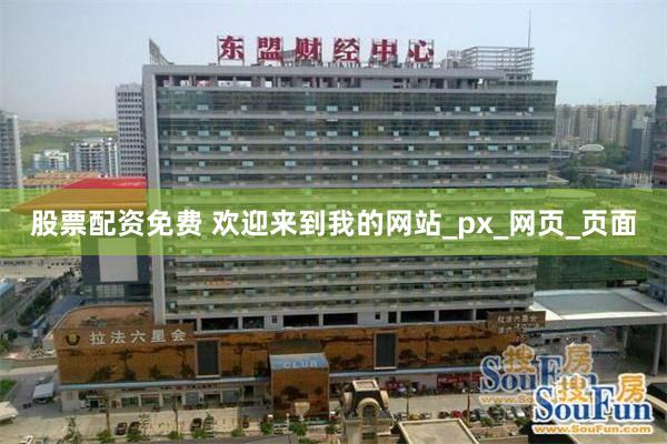 股票配资免费 欢迎来到我的网站_px_网页_页面