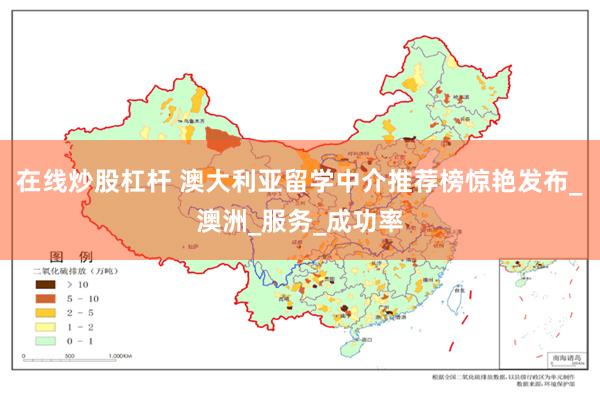 在线炒股杠杆 澳大利亚留学中介推荐榜惊艳发布_澳洲_服务_成功率