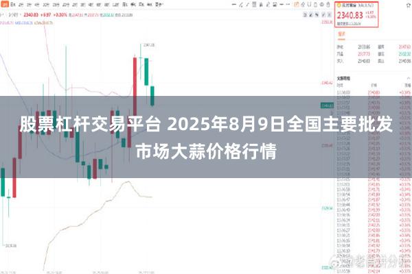 股票杠杆交易平台 2025年8月9日全国主要批发市场大蒜价格行情